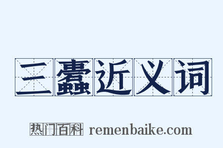 三蠹近义词是什么意思的图片